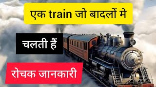 एक ट्रेन जो की बादलों मे चलती है । Ak train jo badlo me chalti hai । rochakjankari jankari । [upl. by Phaih108]