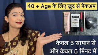 40 के लिए आसान मेकअप  कम सामान से मेकअप simple makeup affordablemakeupbeautywithbrain5166 [upl. by Ailbert]