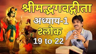 अपने पक्ष और विपक्ष में युद्ध करने वालो को देख लूं  अर्जुन  गीता अध्याय 1 श्लोक 1922 का विवेचन [upl. by Airlia510]