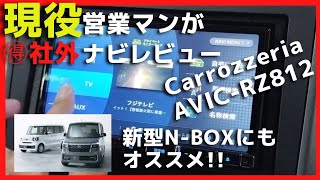 新型NBOXにもオススメ【Carrozzeriaナビ・販売店モデル】AVICRZ812【金額・使用感など徹底比較】純正ナビとどちらがお得 [upl. by Ivers]