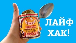 ЖЕСТЬ ОТКРЫЛ ЛОЖКОЙ БАНКУ СГУЩЕНКИ КАК ОТКРЫТЬ КОНСЕРВУ БЕЗ ОТКРЫВАШКИ Лайфхак [upl. by Roach]