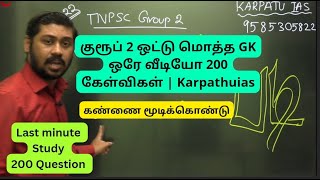 குரூப் 2 ஒட்டு மொத்த GK ஒரே வீடியோ 200 கேள்விகள்  Karpathuias [upl. by Einnov540]