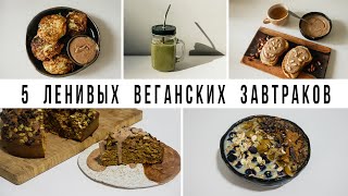 5 ЛЕНИВЫХ ВЕГАНСКИХ ЗАВТРАКОВ  Vegan Family  БЫСТРЫЕ ПРОСТЫЕ ВКУСНЫЕ РЕЦЕПТЫ [upl. by Astra830]