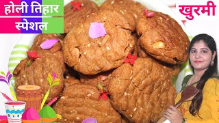 होली तिहार स्पेशल खुरमी रोटी बनाव घर मा बिना झंझट  Khurmi Recipe In Chhattisgarhi  Holi Special [upl. by Wendin]