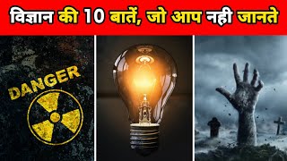 विज्ञान के 10 अनोखे तथ्य  10 Amazing Facts About Science  Science Facts  Facts  shorts [upl. by Ettenad452]