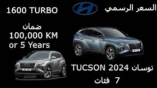 سعر هيواندي Tucson توسان ٢٠٢٤  HYUNDAI TUCSON 2024 PRICES [upl. by Netsrik]