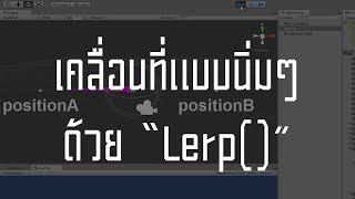 สอน Unity 3D  เคลื่อนที่แบบนิ่มๆด้วย Lerp [upl. by April]