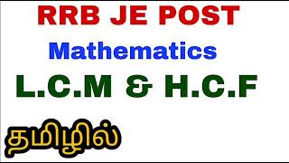 LCM and HCF  RRB JE Post  Mathematics  Tamil [upl. by Eihcir]