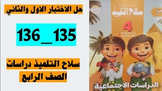 حل الاختبار الاول صفحه 135 والاختبار الثاني صفحه 136 سلاح التلميذ دراسات الصف الرابع [upl. by Flint]