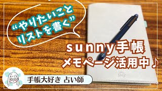 【サニー手帳】 豊富なメモページの活用法♪｜カード占い付き ♯4 [upl. by Hanid]