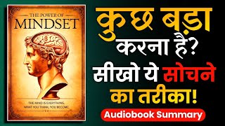 कुछ बड़ा करना है तो इस तरह सोचना होगा  The POWER of MINDSET Audiobook [upl. by Kutzenco]