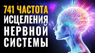 741 гц Исцеление Нервной Системы и Регенерация Тканей Нервной Сети  Восстановление Нервов и Психики [upl. by Iblok]