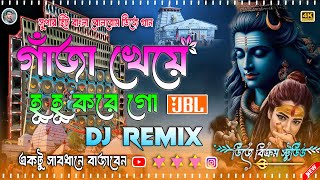 Ganja Kheye Hu Hu Kore Go Bhola Baba Dj Remix  2024 Fully Humming Bass Mix  Dj Bikram Studio [upl. by Euqinay]