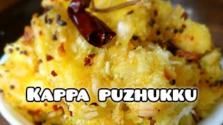 Kappa puzhukku  kappapuzhukku  breakfast receipe Tapioca receipe ep40 [upl. by Teeter607]