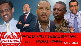 Zaramedia  የትግራይ፣ አማራና የፌደራል መንግስትና የፕሪቶሪያ ስምምነት 04032024 [upl. by Ainotal]