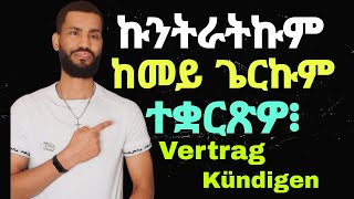 ከመይ ጌርኩም ብቅልል ዝበለ ምቁራጽ ደብዳበ ናይ ኩንትራት Vertrag ትጽሕፉ፧ Vertragskündigung 2022 [upl. by Travus]