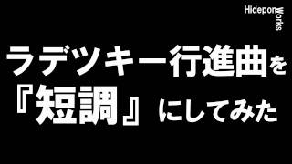 【短調】 ラデツキー行進曲をquot短調quotにしてみた Radetzky March in D quotminorquot [upl. by Eenahc]