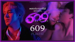 Eng Sub 609 Ost 609 Bedtime Story  PLAKFAI OFFICIAL MV [upl. by Canty333]