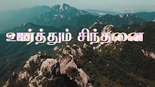 வழியை நேர்ப்படுத்துங்கள்  Make your way Upright LifeinChrist dailydevotion christianmotivation [upl. by Titus]