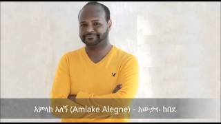 Amlake Alegne አምላክ አለኝ   Awtaru Kebede [upl. by Chapin898]