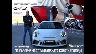 В търсене на ултимативната кола  Епизод 4 Porsche GT3 Touring [upl. by Mile]