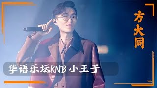 “rnb小王子”方大同，助汪蘇瀧成為甜妹，送薛凱琪一首養老保險 [upl. by Ashton690]