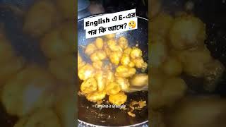 English এ Eএর পর কি আসে 🤔shorts2024 viralshort trendingshorts shots viralvideos funnyvideo [upl. by Ardnikat]