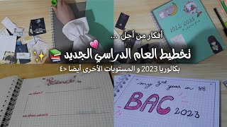 برنامج للدراسة في الصيف تحضيرا لباك 2025  خطة شهر جويلية و اوت  BAC 2025 [upl. by Largent143]