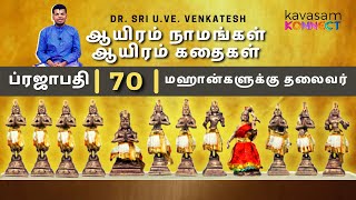 Vishnu Sahasranamam 70  Prajapati  ஆயிரம் நாமங்கள் ஆயிரம் கதைகள்  DrSri UVeVenkatesh [upl. by Hillari]