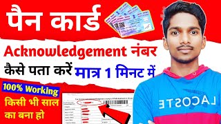 acknowledgement number kaise pata kare  pan card acknowledgement number kaise pata kare [upl. by Aisyat]