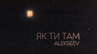 ALEKSEEV  Як ти там [upl. by Refinney775]