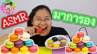 ASMR Eating Ep 17 Macaroon มาการอง l By ปาปาภา [upl. by Eliezer796]