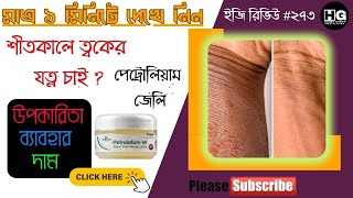 ত্বকের যত্ন নিতে অবশ্যই ব্যাবহার করুন  Wheezal Petroleum Jelly  Easy Review 273 homeoghar [upl. by Leod]