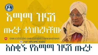 እማማ ዝናሽ ጡረታ ተከበረላቸው  አስቂኙ የእማማ ዝናሽ ጡረታ የemama zinash  Zeki Tube emamazinash zekitube [upl. by Royall]