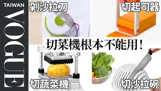 5款廚房切割用具評比！這用具超荒謬丹爺爺直接給0分？ 5 Chopping Kitchen Gadgets Tested by Design Expert｜療癒廚房｜Vogue Taiwan [upl. by Janeen]