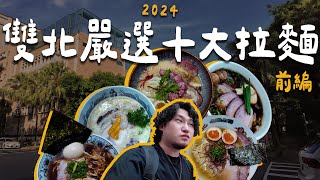 2024年台灣雙北嚴選十大拉麵 —— 前編  拉麵浪人 Simon [upl. by Ardnasela511]