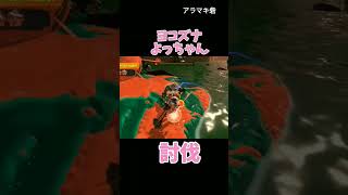 スプラトゥーン3 サーモンラン ヨコズナ討伐♯shorts [upl. by Goff]