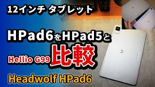 12インチの【 Headwolf HPad6 】を【 HPad5 】と比較  格安おすすめタブレット2024 [upl. by Kathe]