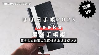 【手帳術】暮らし＆仕事の生産性をアップ「ほぼ日手帳2023weeks」の使い方【ノート術】 [upl. by Smitt]