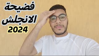 فضيحة امتحان انجليزي ثانوية عامة 2024 [upl. by Arakihc]