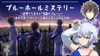 【マーダーミステリー】ブルーホールミステリー【PC1 香流万里にあぐりっと視点】ネタバレ注意 [upl. by Fernandes551]