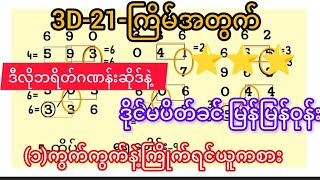 3d16112024ချဲဂဏန်းဒီဘရိတ်ဆိုဒ်နဲ့ ဒိုင်မပိတ်ခင်မြန်မြန်ဝုန်းကြနော် [upl. by Bendicty]