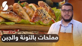 🔥 هشام للطبخ Hicham Cook  مملحات بالتونة والجبن [upl. by Samale]