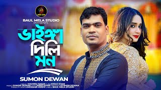 ভাইঙ্গা দিলি মন।।সুমন দেওয়ান।।Vainga Dili Mon।।Sumon Dewan।Sad Song 2024 [upl. by Allcot336]