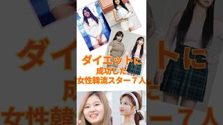 ダイエットに成功した韓流スター7人！IU、ソリョン、パクボム、サナなど [upl. by Lough]