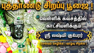 செல்வம் கொழிக்கும் லட்சுமி குபேர பூஜை  Sri Lakshmi Kubera Pooja in Tamil [upl. by Maggio]