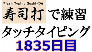 寿司打でタッチタイピング練習💪｜1835日目。今週のタイピング練習長文244テーマは「スマホ」。寿司打3回平均値｜正しく打ったキーの数260回ミスタイプ数5回。 [upl. by Nitsugua]