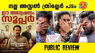 oru anweshanathinte thudakkam movie review oru anweshanathinte thudakkam malayalam movie review [upl. by Ruthie]