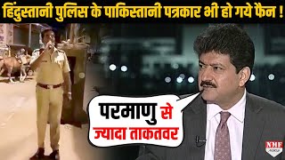 पाकिस्तानी पत्रकार Hamid Mir ने हिंदुस्तानी पुलिस की जमकर की तारीफ [upl. by Haroldson860]