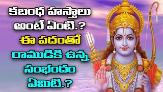 కబంధ హస్తాలు అంటే ఏంటి  Meaning Behind Kabhanda Hasthalu  Shritv [upl. by Anivid]